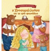 Η Χρυσομαλλούσα Και Τα Τρία Αρκουδάκια
