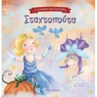 Σταχτοπούτα