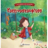 Κοκκινοσκουφίτσα