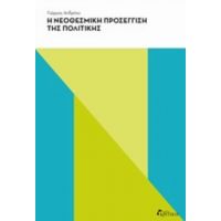 Η Νεοθεσμική Προσέγγιση Της Πολιτικής - Γιώργος Ανδρέου