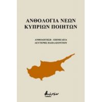 Ανθολογία Νέων Κυπρίων Ποιητών - Συλλογικό έργο