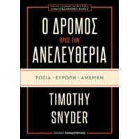 Ο Δρόμος Προς Την Ανελευθερία: Ρωσία, Ευρώπη, Αμερική - Timothy Snyder