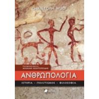 Ανθρωπολογία - Christoph Wulf