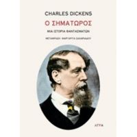 Ο Σηματωρός - Charles Dickens