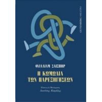 Η Κωμωδία Των Παρεξηγήσεων - Ουίλλιαμ Σαίξπηρ