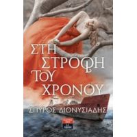 Στη Στροφή Του Χρόνου - Σπύρος Διονυσιάδης