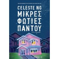 Μικρές Φωτιές Παντού - Celeste Ng