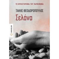 Σελάνα - Τάκης Θεοδωρόπουλος