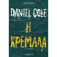 Η Κρεμάλα - Daniel Cole