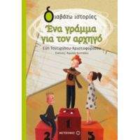 Ένα Γράμμα Για Τον Αρχηγό - Εύη Τσιτιρίδου - Χριστοφορίδου