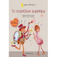 Το Τεμπέλικο Μυρμήγκι - Ιωάννα Μπουλντούμη
