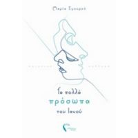 Τα Πολλά Πρόσωπα Του Ιανού - Μαρία Σγουρού