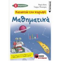 Κατακτώ Την Κορυφή: Μαθηματικά Ε΄δημοτικού - Μαρία Λάτση