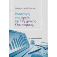 Εισαγωγή Στις Αρχές Της Σύγχρονης Οικονομικής - Σταύρος Α. Δρακόπουλος