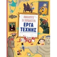 Ανακαλύπτω Τα Σπουδαιότερα Έργα Τέχνης