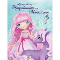 Παραμυθένιες Πριγκίπισσες Και Μονόκεροι