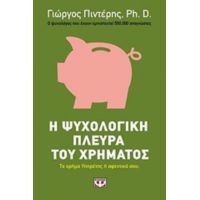 Η Ψυχολογική Πλευρά Του Χρήματος - Γιώργος Πιντέρης