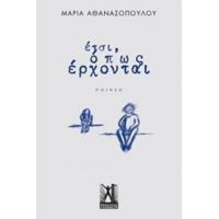 Έτσι, Όπως Έρχονται... - Μαρία Αθανασοπούλου