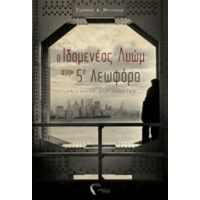 Ο Ιδομενέας Λυώμ Στην Πέμπτη Λεωφόρο - Γιάννης Α. Μυλωνάς