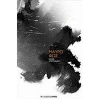 Μαύρο Φως - Νίκος Ευθυμιάδης