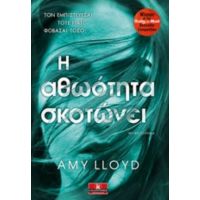 Η Αθωότητα Σκοτώνει - Amy Lloyd