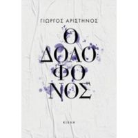 Ο Δολοφόνος - Γιώργος Αριστηνός