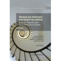 Θεσμοί Και Πολιτικές Τον Καιρό Της Κρίσης - Συλλογικό έργο