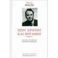 Περί Χρόνου Και Ποταμού - Thomas Wolfe