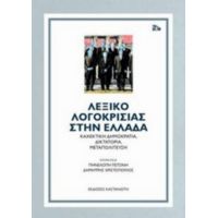 Λεξικό Λογοκρισίας Στην Ελλάδα - Συλλογικό έργο