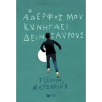 Ο Αδερφός Μου Κυνηγάει Δεινόσαυρους - Τζάκομο Ματσαριόλ