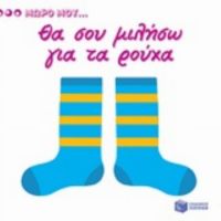 Θα Σου Μιλήσω Για Τα Ρούχα