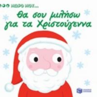 Θα Σου Μιλήσω Για Τα Χριστούγεννα