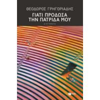 Γιατί Πρόδωσα Την Πατρίδα Μου - Θεόδωρος Γρηγοριάδης