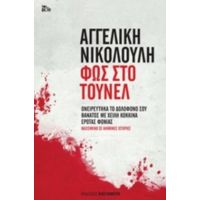 Φως Στο Τούνελ - Αγγελική Νικολούλη