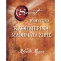 Το Μυστικό: Καθημερινά Μαθήματα Ζωής - Rhonda Byrne