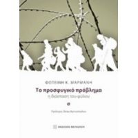 Το Προσφυγικό Πρόβλημα - Φωτεινή Κ. Μαρμάνη