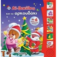 Ο Αϊ-Βασίλης Και Το Αρκουδάκι