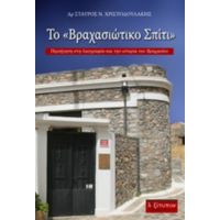 Το "Βραχασιώτικο Σπίτι" - Σταύρος Ν. Χριστοδουλάκης