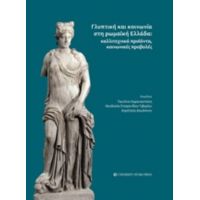 Γλυπτική Και Κοινωνία Στη Ρωμαϊκή Ελλάδα - Συλλογικό έργο