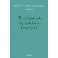 Η Μεταφυσική Ως Πρόκληση Επικαιρική - Χρήστος Γιανναράς