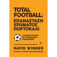 Total Football: Επανάσταση Χρώματος Πορτοκαλί - David Winner