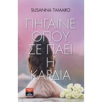 Πήγαινε Όπου Σε Πάει Η Καρδιά - Susanna Tamaro