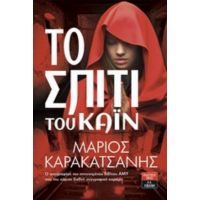 Το Σπίτι Του Κάιν - Μάριος Καρακατσάνης