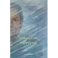 Χαλασμένος Καθρέφτης - Κώστας Κορδεράς