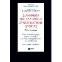 Διλήμματα Της Ελληνικής Συνταγματικής Ιστορίας: 20ός Αιώνας - Σπύρος Βλαχόπουλος