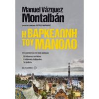 Η Βαρκελώνη Του Μανόλο - Manuel Vazquez Montalban