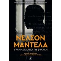 Γράμματα Από Τη Φυλακή - Νέλσον Μαντέλα