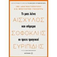 Αισχύλος, Σοφοκλής, Ευριπίδης