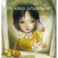 Με Κάνεις Ευτυχισμένη - Αν Σουέρτς