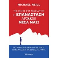 The Inside Out Revolution: Η Επανάσταση Αρχίζει Μέσα Μας - Michael Neill